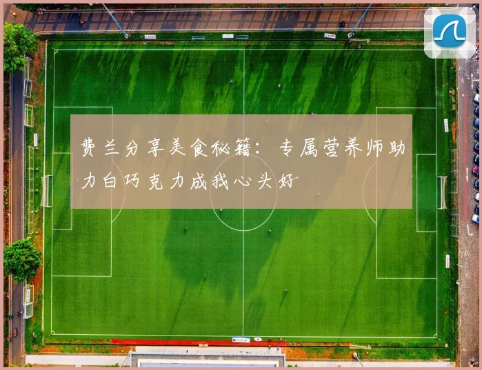 费兰分享美食秘籍：专属营养师助力白巧克力成我心头好